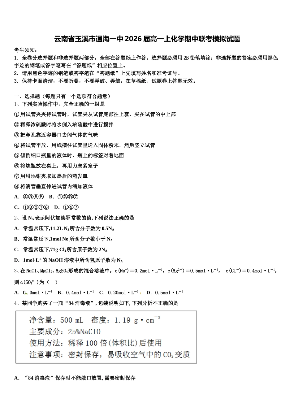 云南省玉溪市通海一中2026届高一上化学期中联考模拟试题含解析_第1页