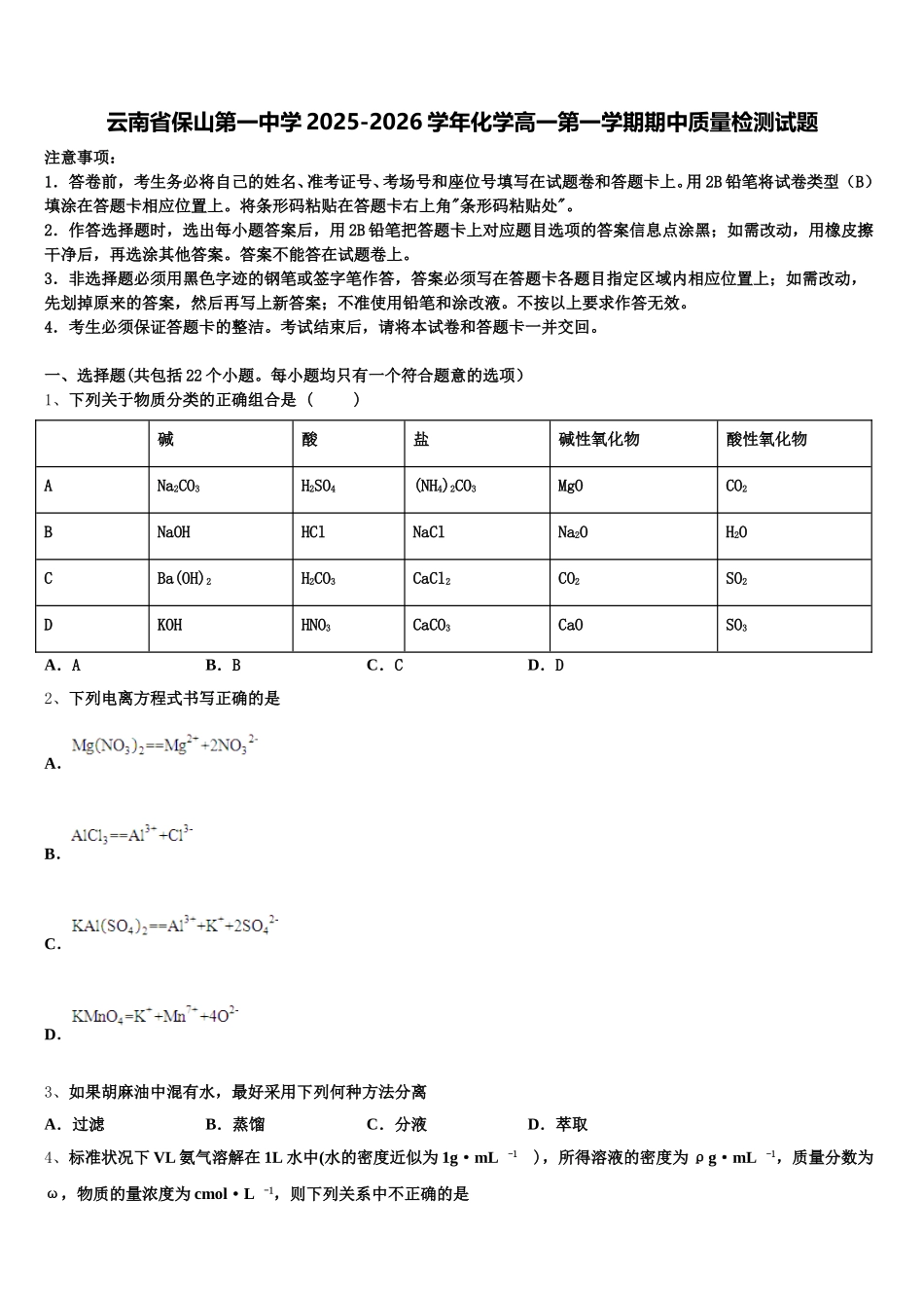 云南省保山第一中学2025-2026学年化学高一第一学期期中质量检测试题含解析_第1页