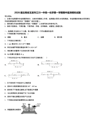 2026届云南省玉溪市江川一中高一化学第一学期期中监测模拟试题含解析