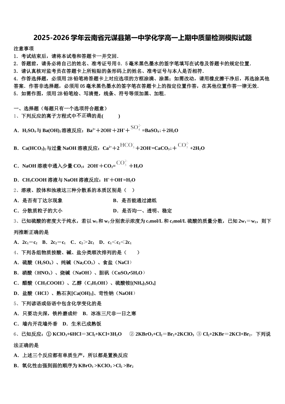 2025-2026学年云南省元谋县第一中学化学高一上期中质量检测模拟试题含解析_第1页