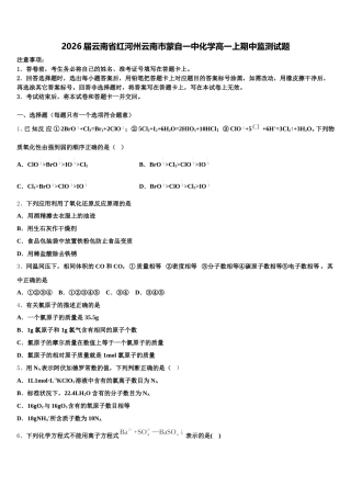 2026届云南省红河州云南市蒙自一中化学高一上期中监测试题含解析