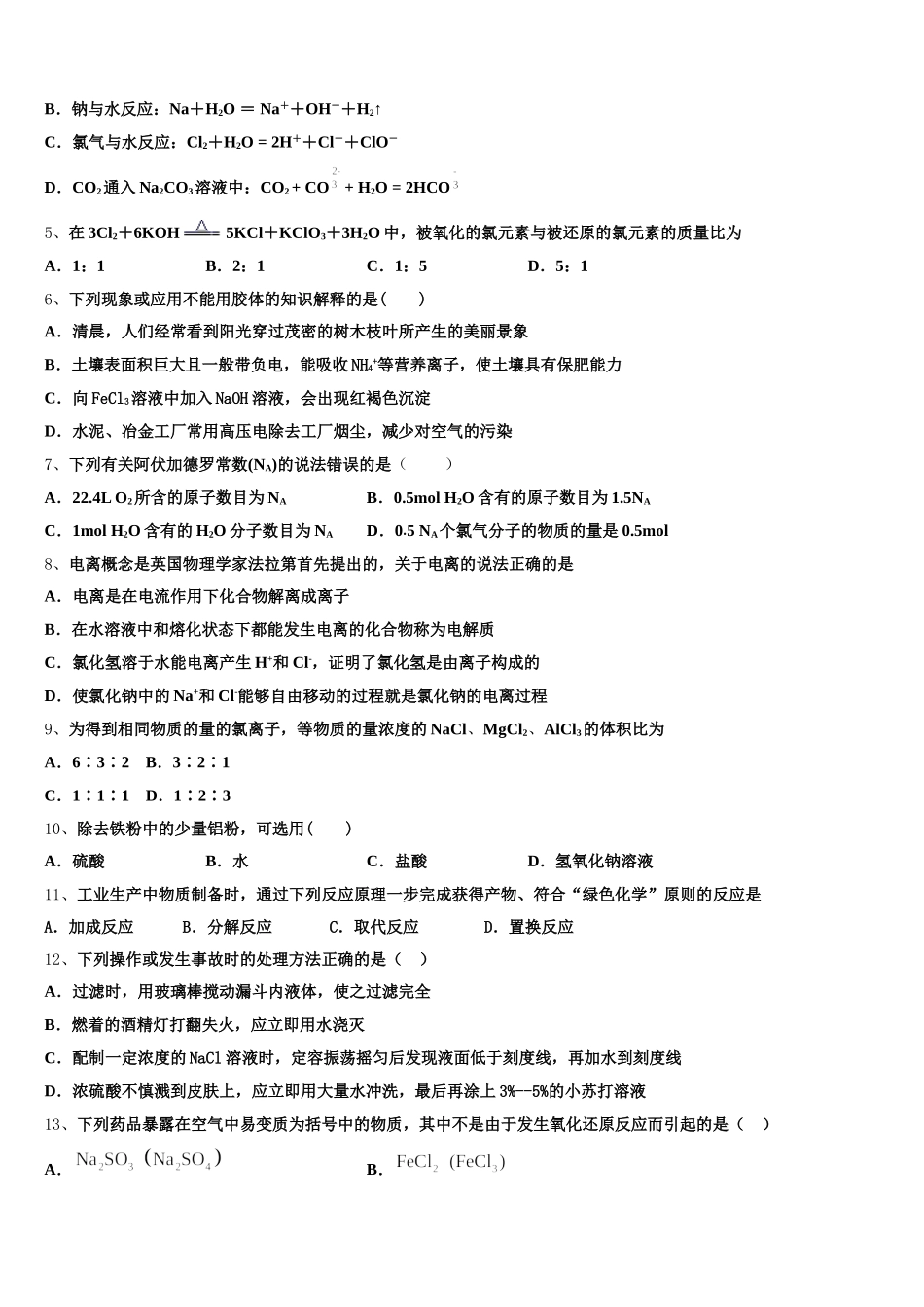 云南省昆明市黄冈实验学校2025-2026学年化学高一上期中质量跟踪监视试题含解析_第2页