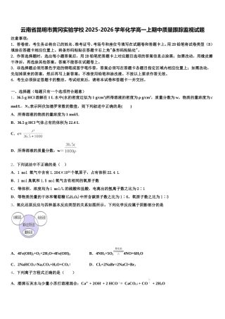 云南省昆明市黄冈实验学校2025-2026学年化学高一上期中质量跟踪监视试题含解析