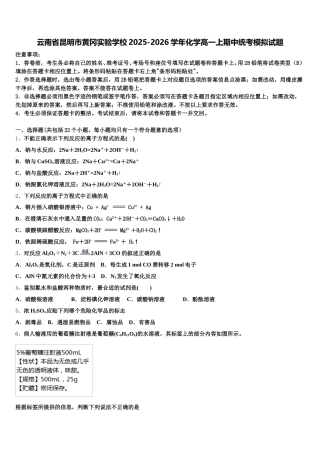 云南省昆明市黄冈实验学校2025-2026学年化学高一上期中统考模拟试题含解析