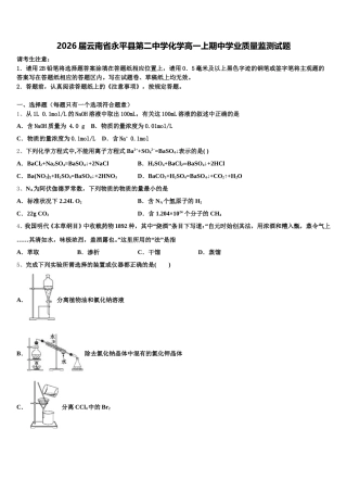 2026届云南省永平县第二中学化学高一上期中学业质量监测试题含解析