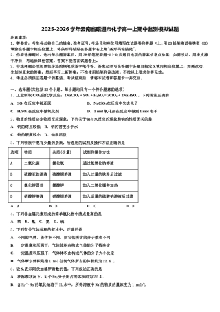 2025-2026学年云南省昭通市化学高一上期中监测模拟试题含解析