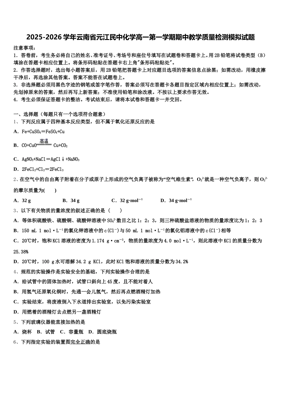 2025-2026学年云南省元江民中化学高一第一学期期中教学质量检测模拟试题含解析_第1页