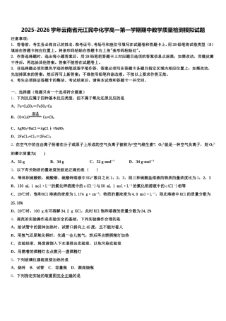 2025-2026学年云南省元江民中化学高一第一学期期中教学质量检测模拟试题含解析