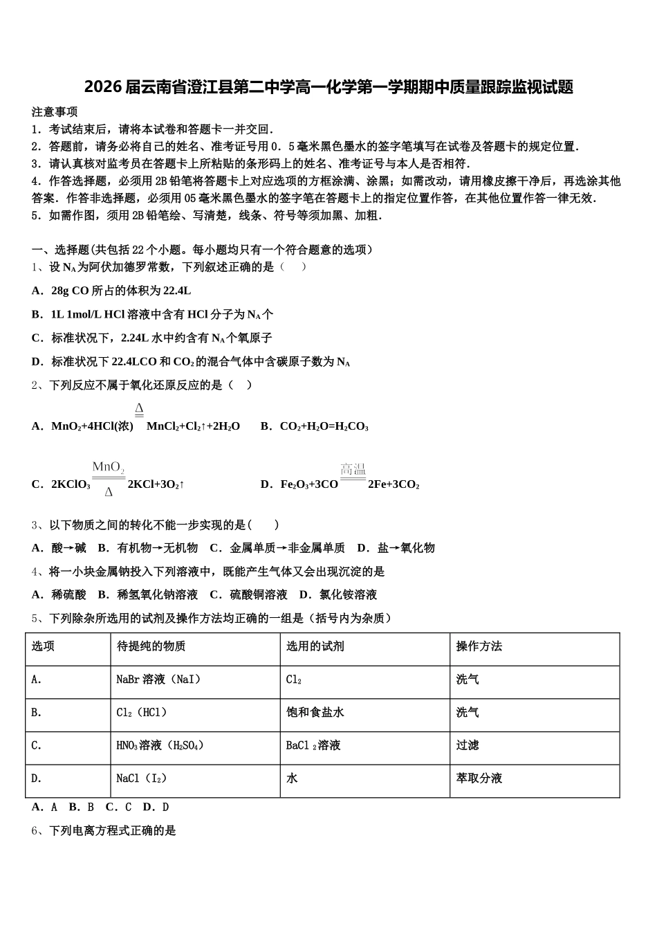 2026届云南省澄江县第二中学高一化学第一学期期中质量跟踪监视试题含解析_第1页
