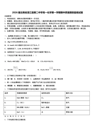 2026届云南省澄江县第二中学高一化学第一学期期中质量跟踪监视试题含解析