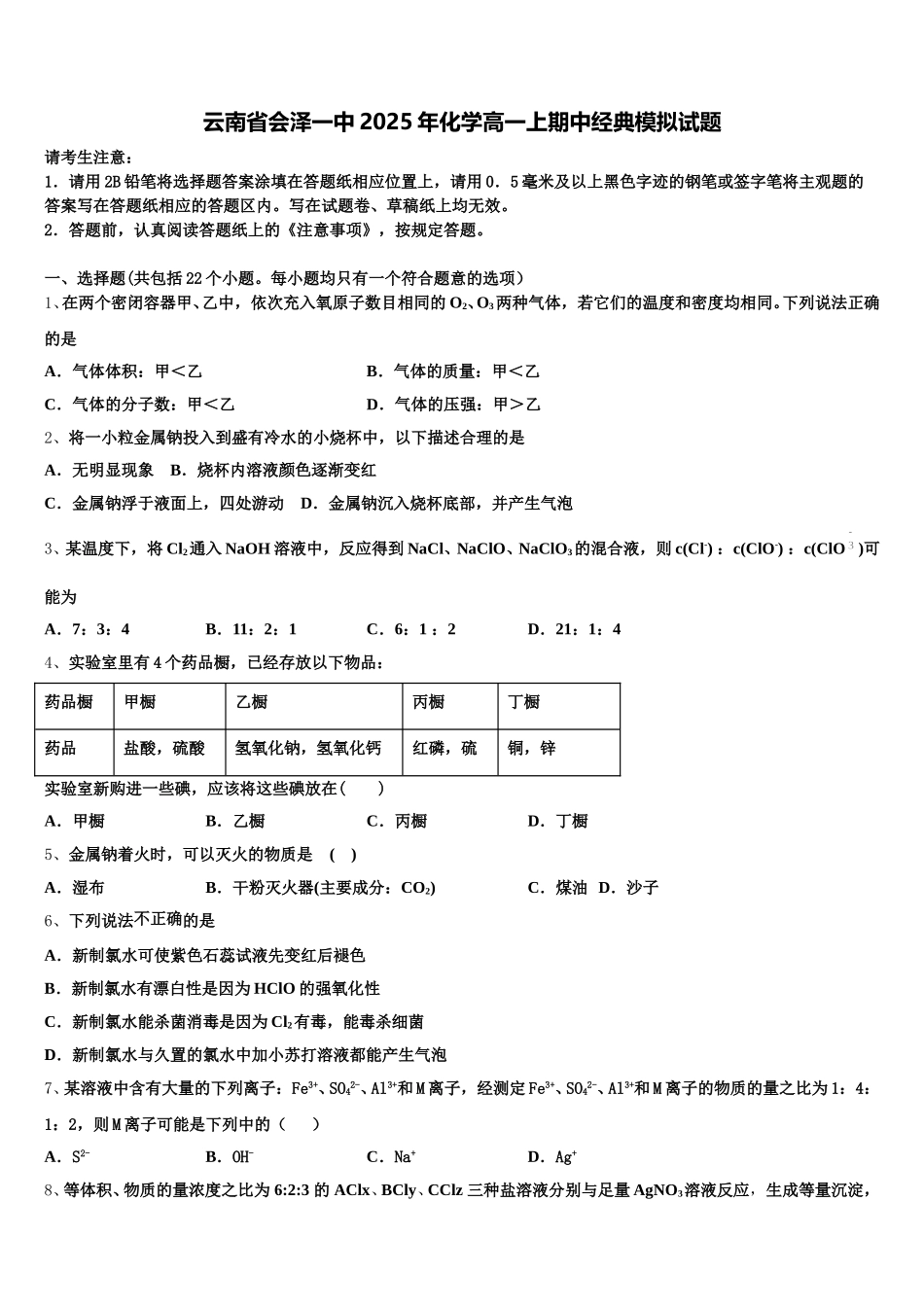 云南省会泽一中2025年化学高一上期中经典模拟试题含解析_第1页