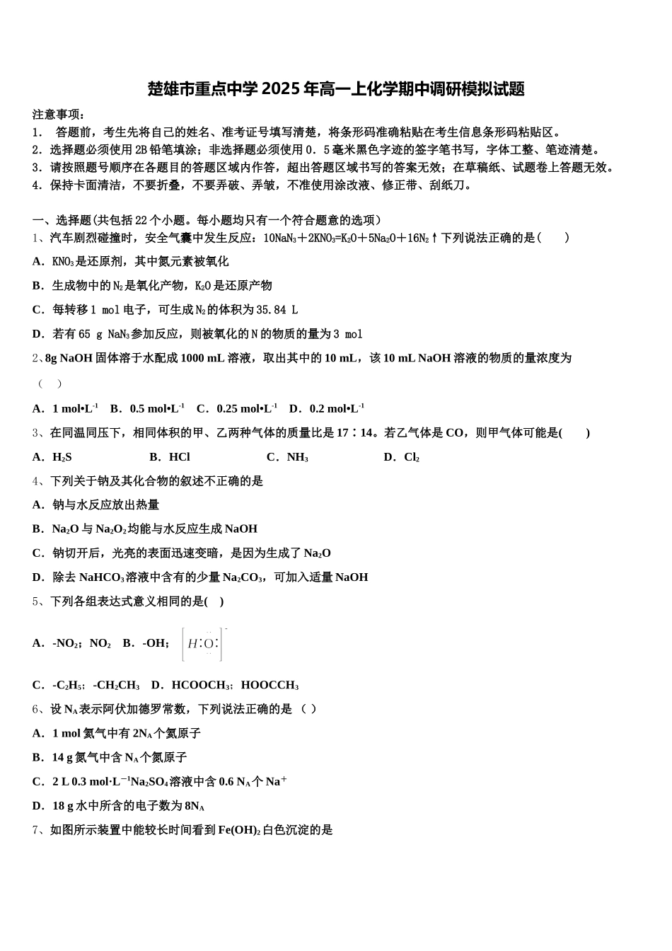 楚雄市重点中学2025年高一上化学期中调研模拟试题含解析_第1页
