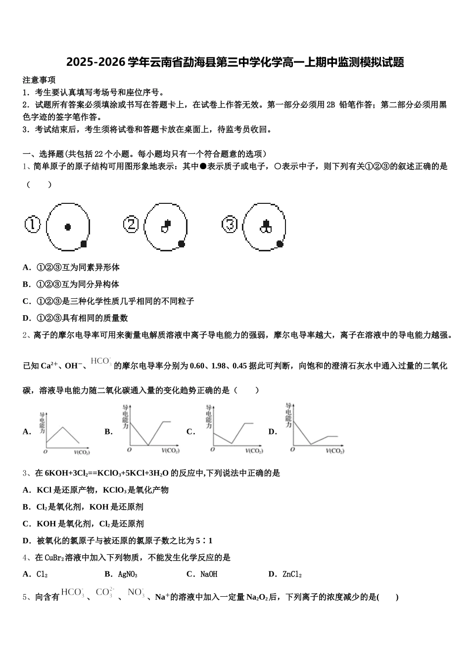 2025-2026学年云南省勐海县第三中学化学高一上期中监测模拟试题含解析_第1页