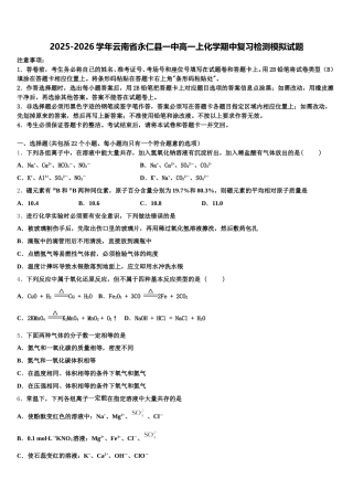 2025-2026学年云南省永仁县一中高一上化学期中复习检测模拟试题含解析