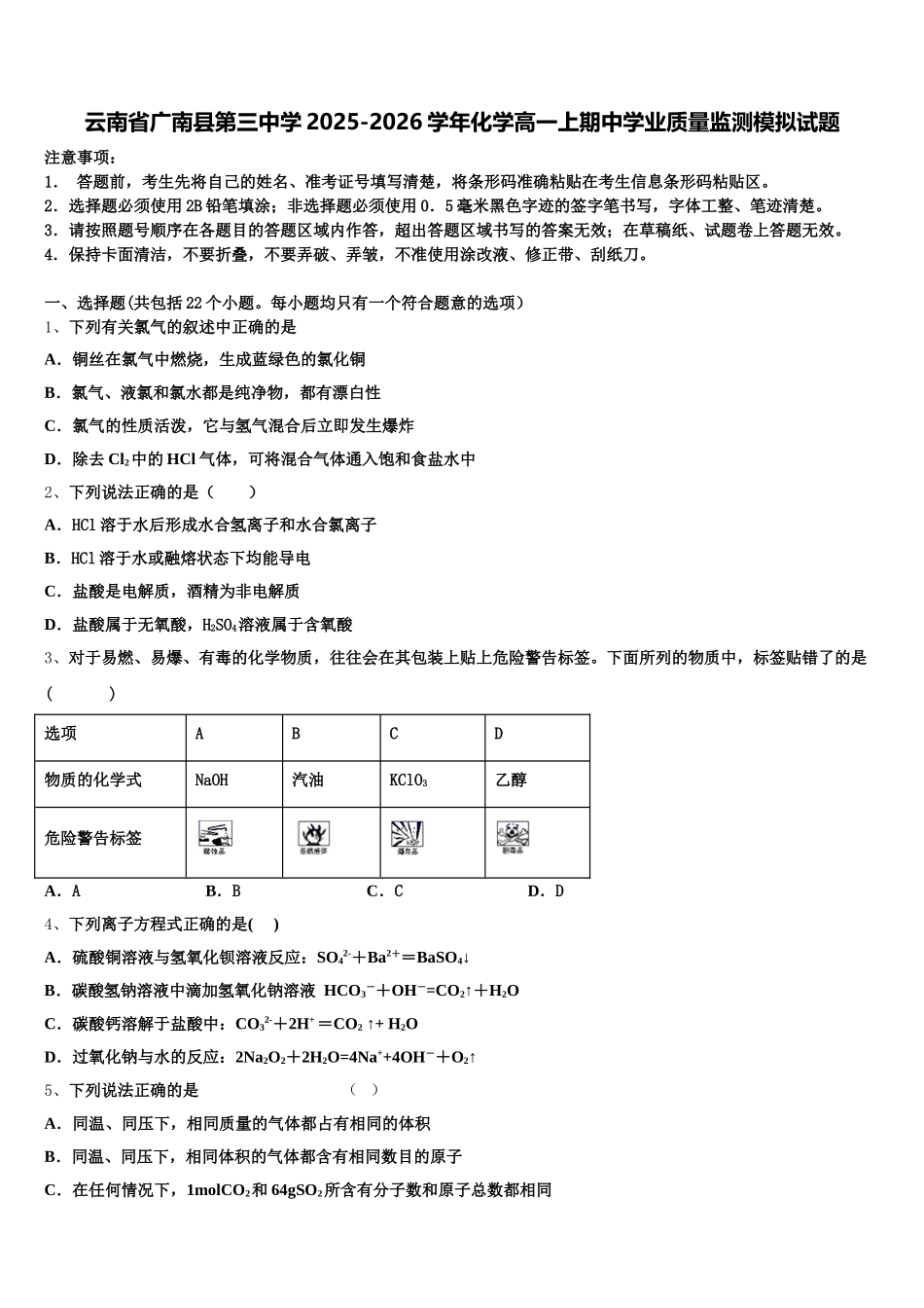 云南省广南县第三中学2025-2026学年化学高一上期中学业质量监测模拟试题含解析_第1页