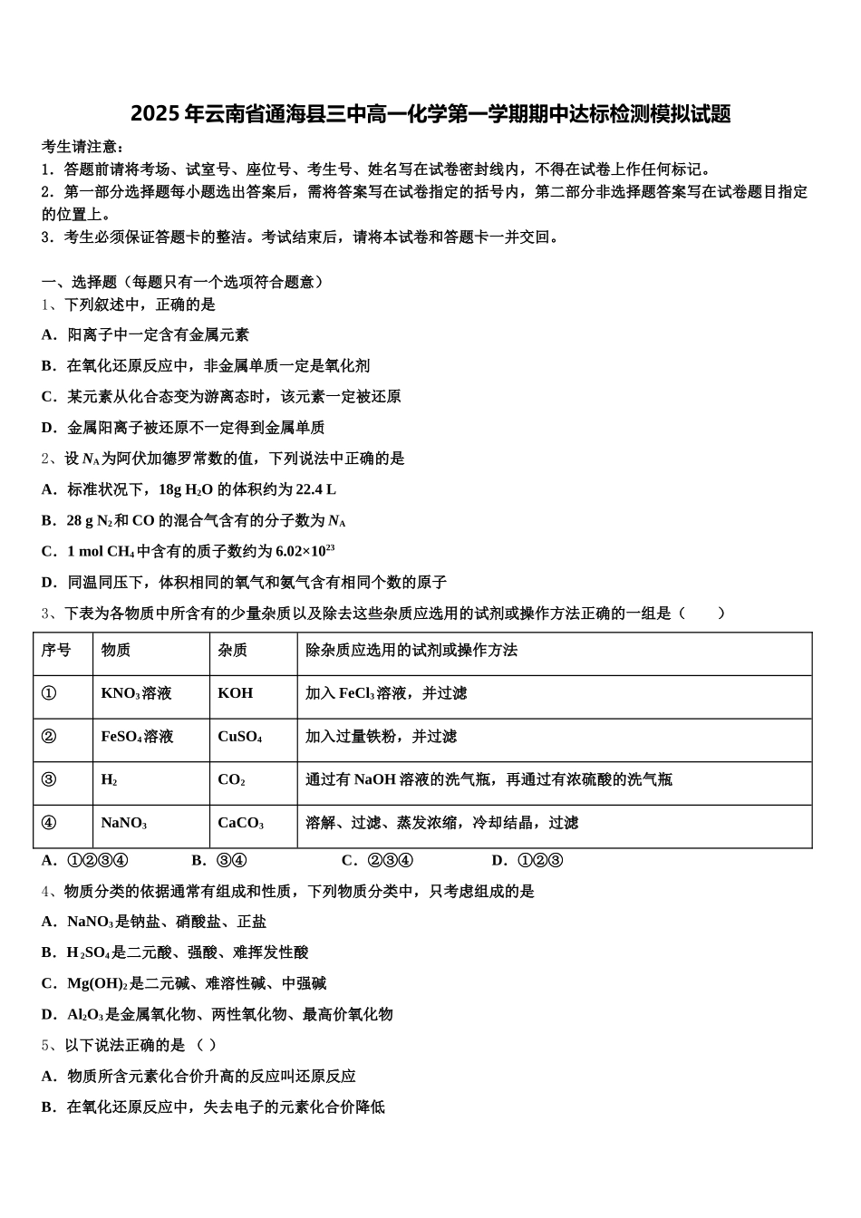 2025年云南省通海县三中高一化学第一学期期中达标检测模拟试题含解析_第1页