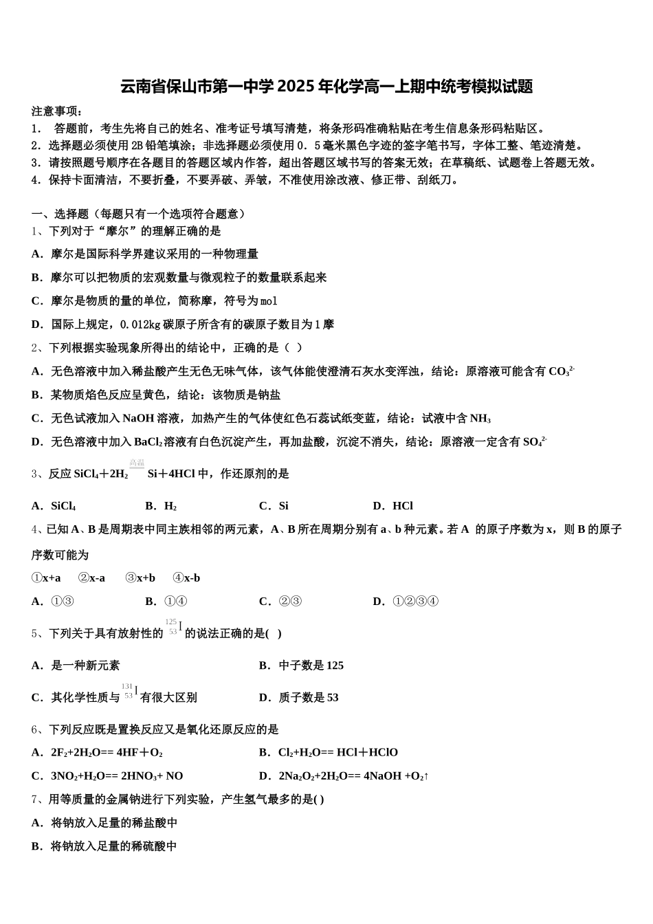 云南省保山市第一中学2025年化学高一上期中统考模拟试题含解析_第1页
