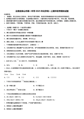 云南省保山市第一中学2025年化学高一上期中统考模拟试题含解析