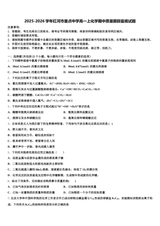 2025-2026学年红河市重点中学高一上化学期中质量跟踪监视试题含解析