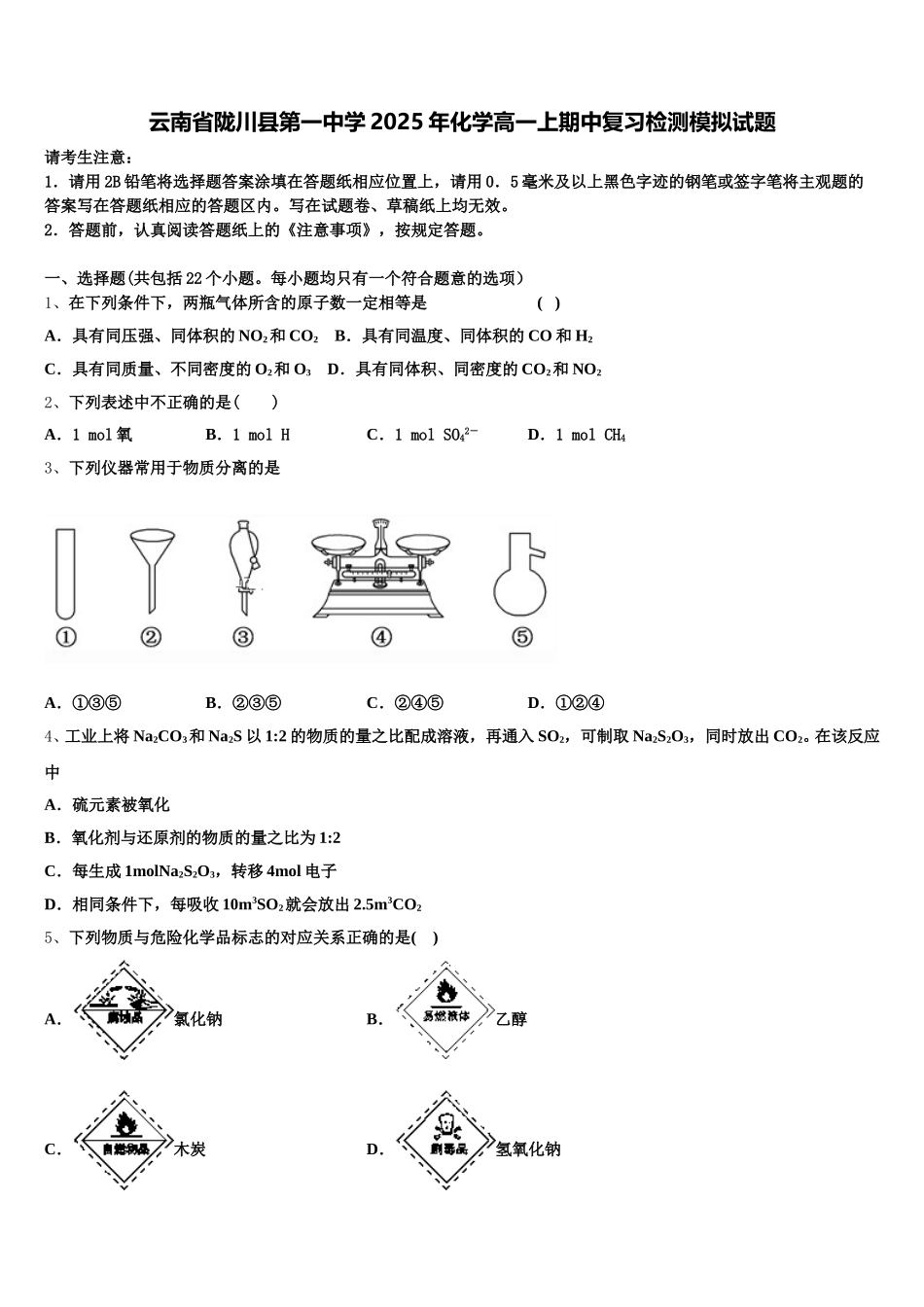 云南省陇川县第一中学2025年化学高一上期中复习检测模拟试题含解析_第1页