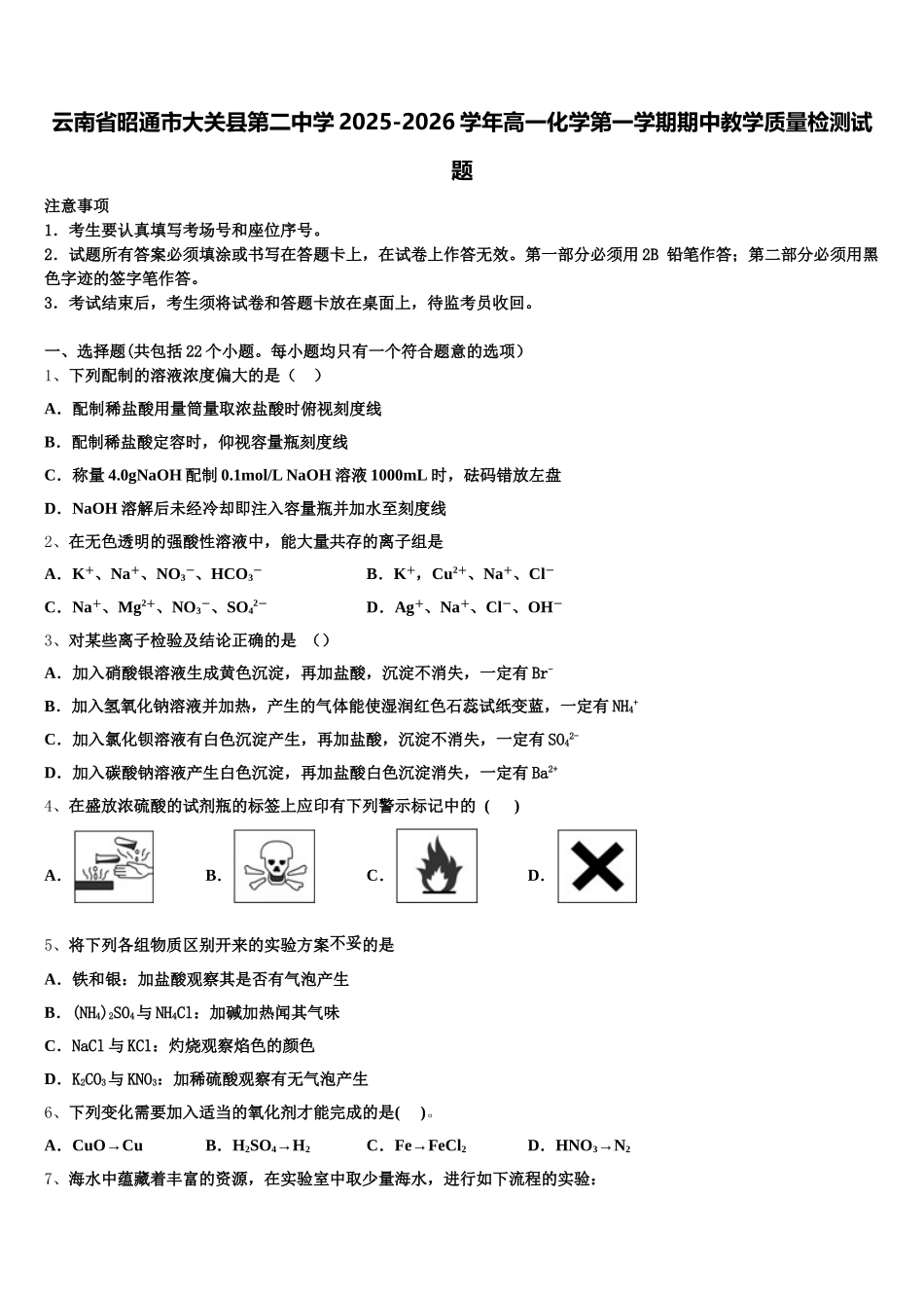 云南省昭通市大关县第二中学2025-2026学年高一化学第一学期期中教学质量检测试题含解析_第1页
