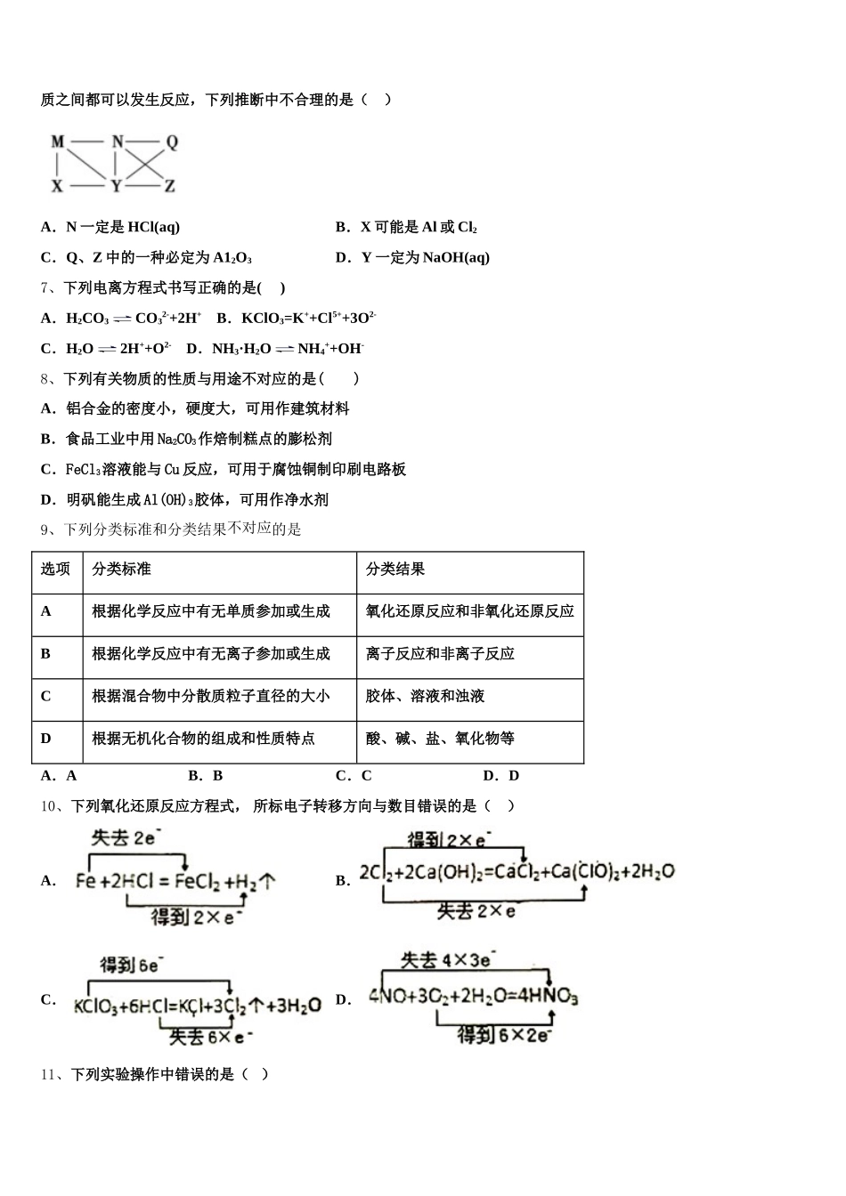 2025年云南省大理州丽江怒江化学高一第一学期期中联考模拟试题含解析_第2页