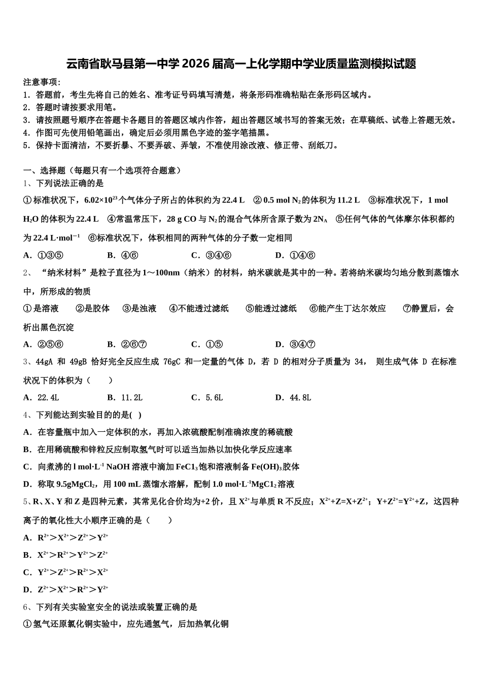 云南省耿马县第一中学2026届高一上化学期中学业质量监测模拟试题含解析_第1页