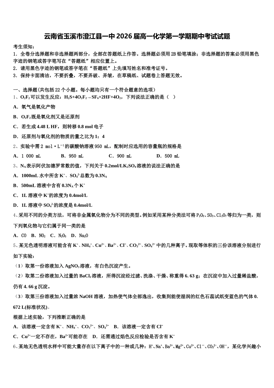 云南省玉溪市澄江县一中2026届高一化学第一学期期中考试试题含解析_第1页