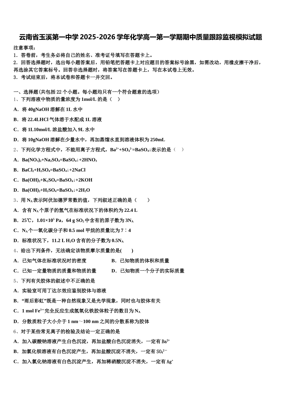 云南省玉溪第一中学2025-2026学年化学高一第一学期期中质量跟踪监视模拟试题含解析_第1页