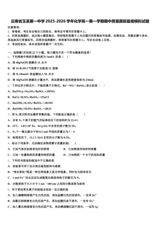 云南省玉溪第一中学2025-2026学年化学高一第一学期期中质量跟踪监视模拟试题含解析