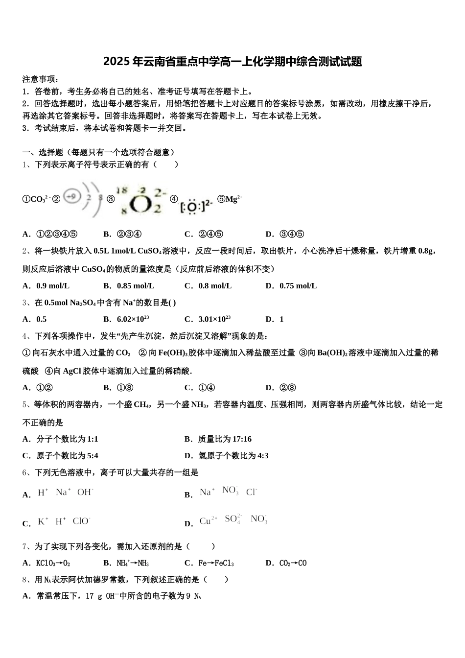 2025年云南省重点中学高一上化学期中综合测试试题含解析_第1页
