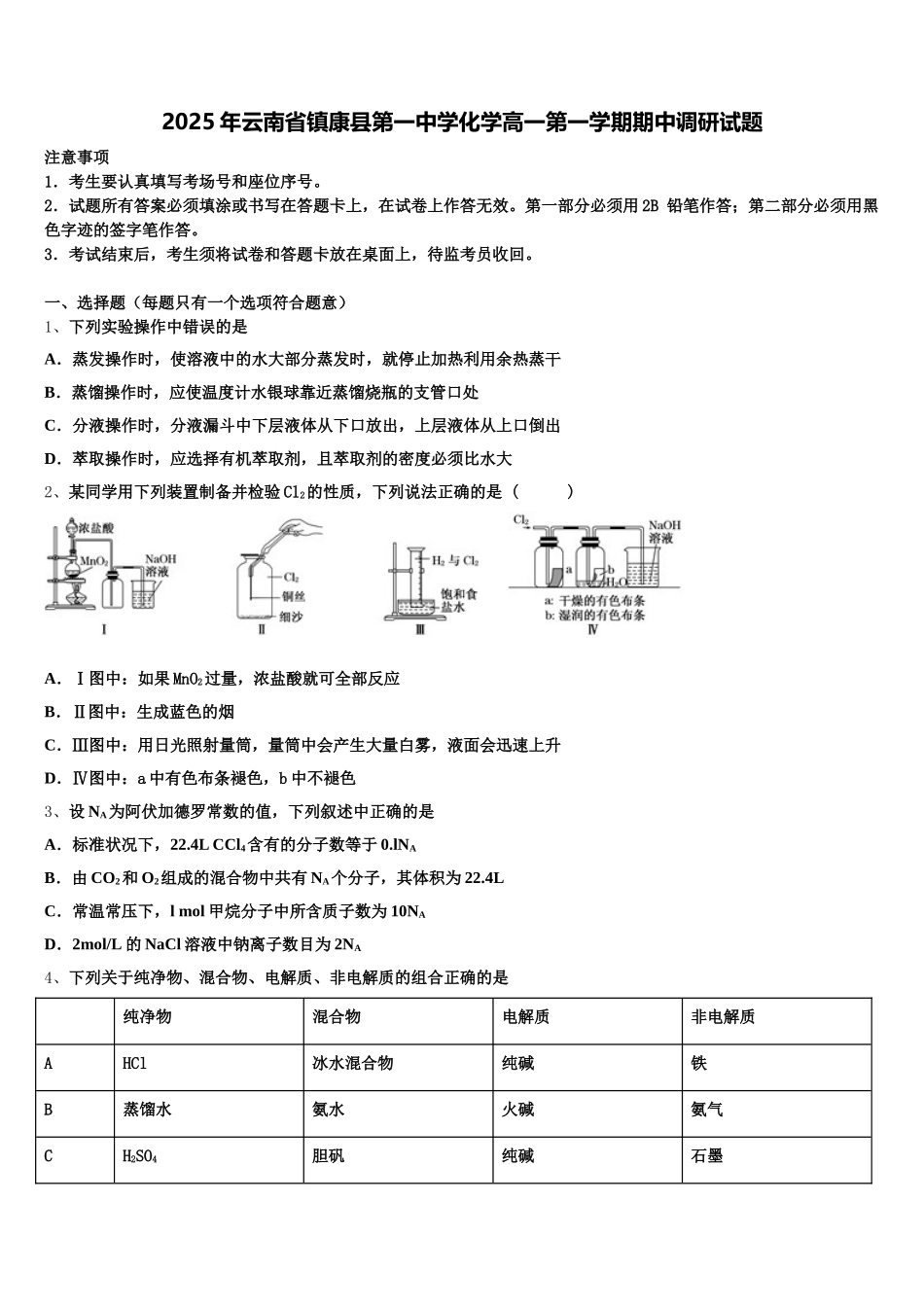 2025年云南省镇康县第一中学化学高一第一学期期中调研试题含解析_第1页