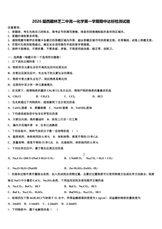 2026届西藏林芝二中高一化学第一学期期中达标检测试题含解析