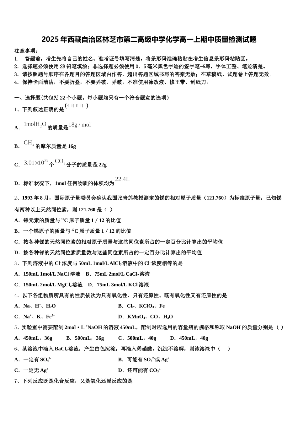 2025年西藏自治区林芝市第二高级中学化学高一上期中质量检测试题含解析_第1页