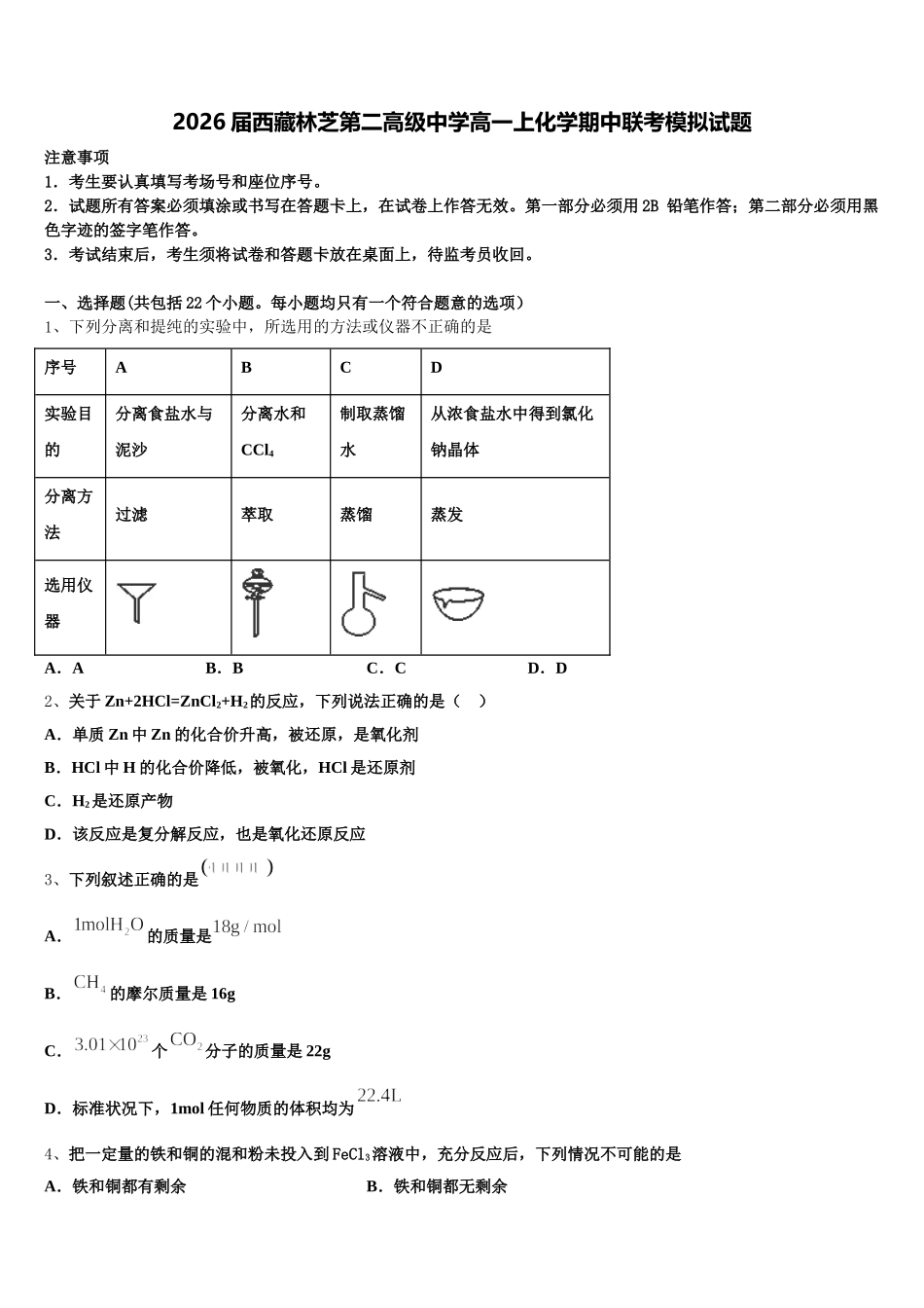 2026届西藏林芝第二高级中学高一上化学期中联考模拟试题含解析_第1页