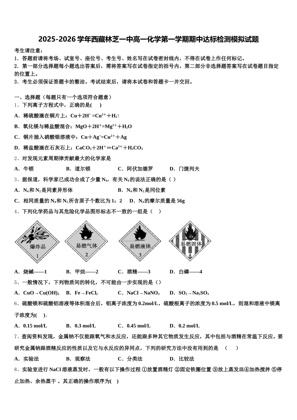 2025-2026学年西藏林芝一中高一化学第一学期期中达标检测模拟试题含解析_第1页