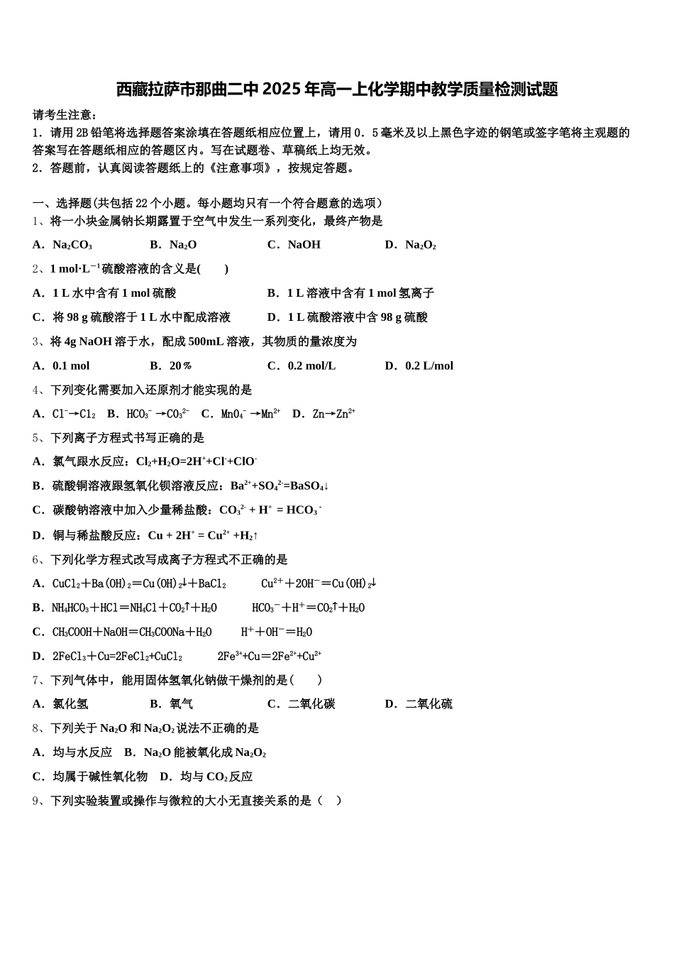 西藏拉萨市那曲二中2025年高一上化学期中教学质量检测试题含解析_第1页