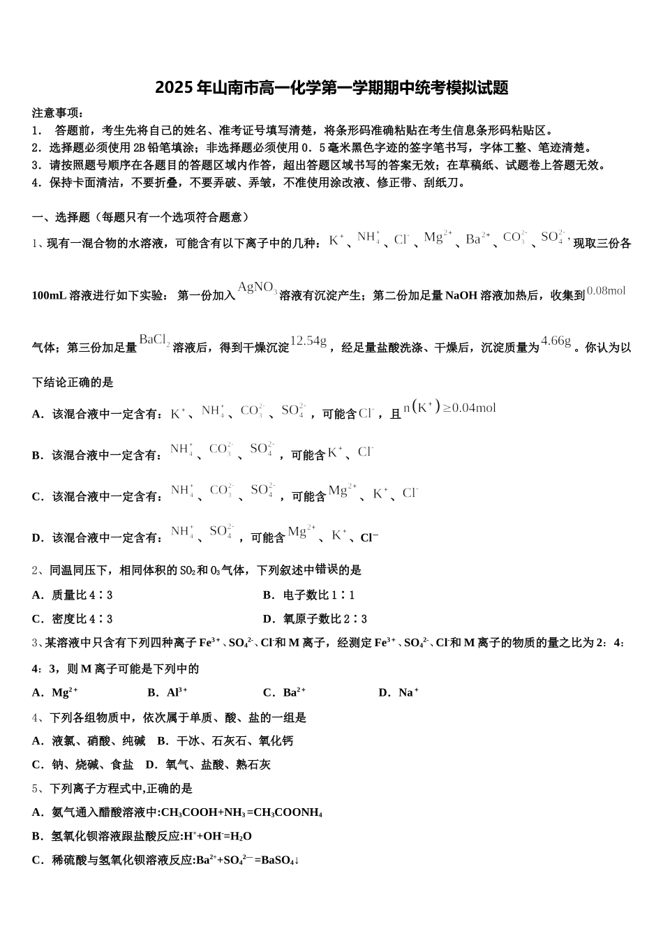 2025年山南市高一化学第一学期期中统考模拟试题含解析_第1页