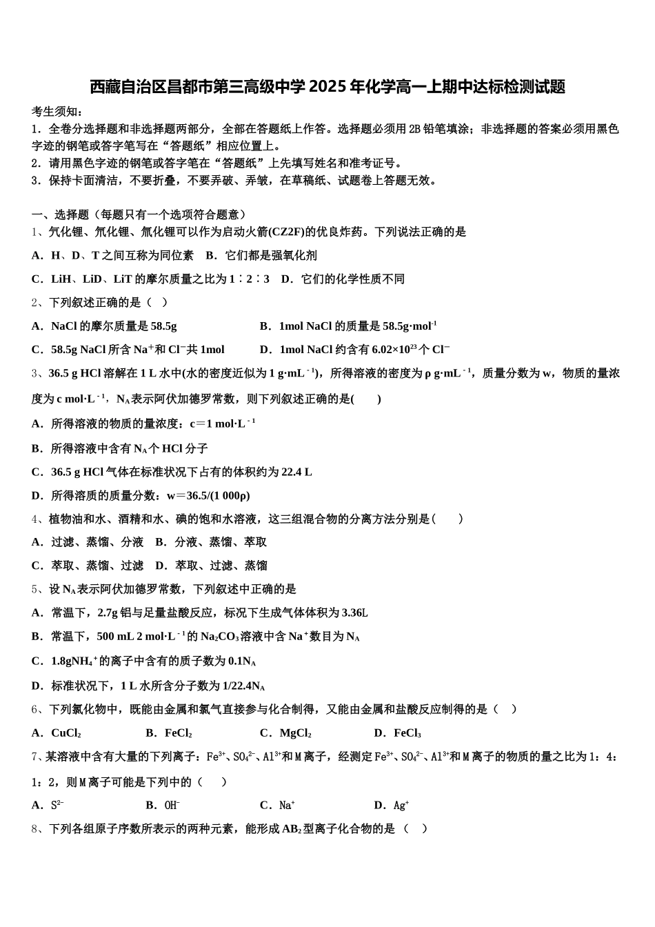 西藏自治区昌都市第三高级中学2025年化学高一上期中达标检测试题含解析_第1页