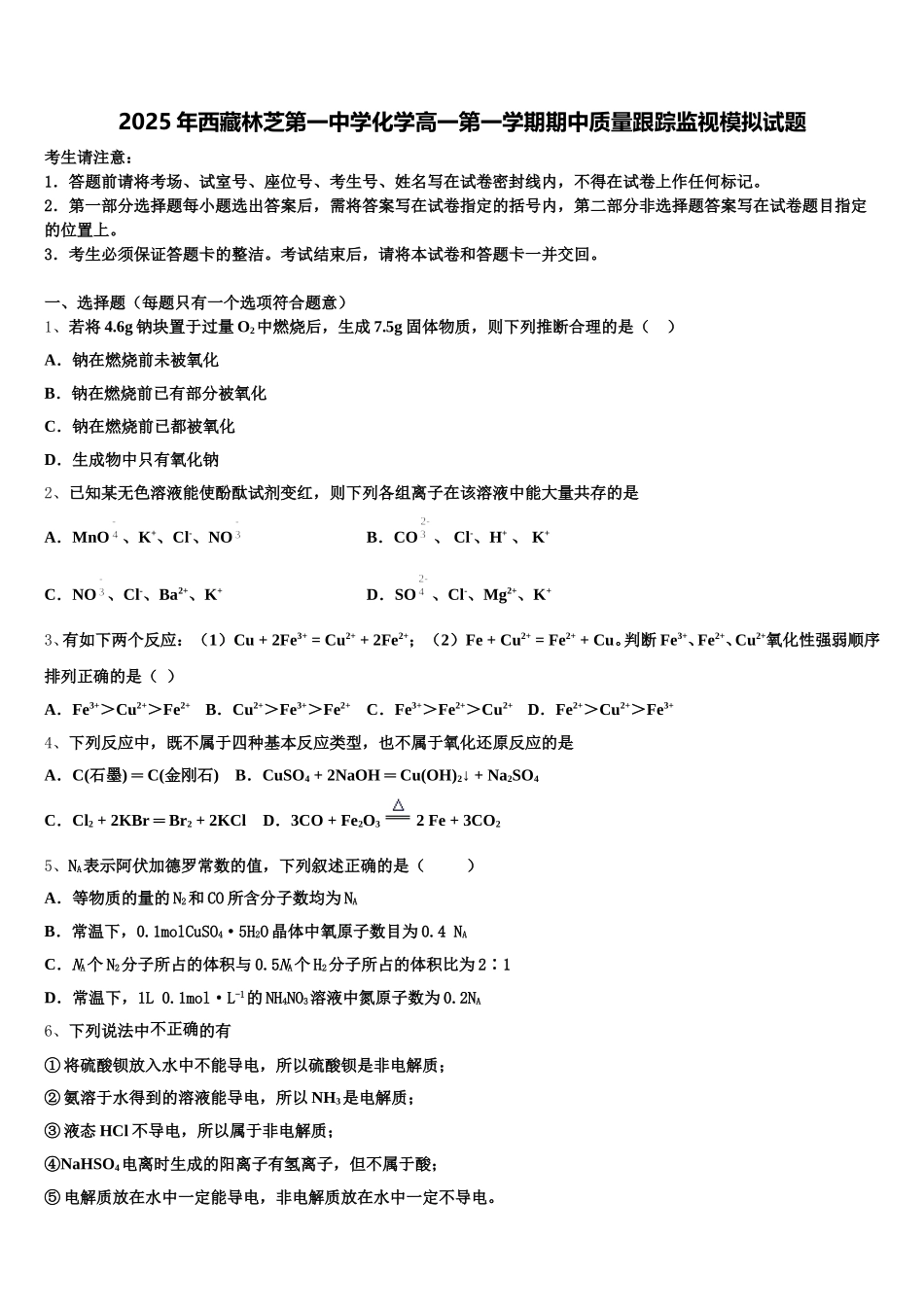 2025年西藏林芝第一中学化学高一第一学期期中质量跟踪监视模拟试题含解析_第1页