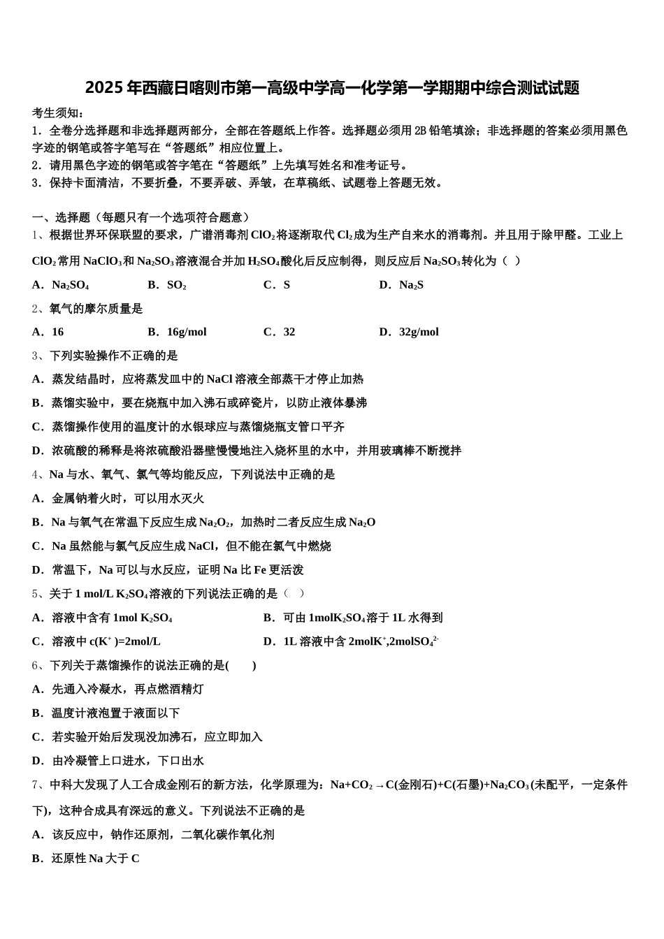 2025年西藏日喀则市第一高级中学高一化学第一学期期中综合测试试题含解析_第1页
