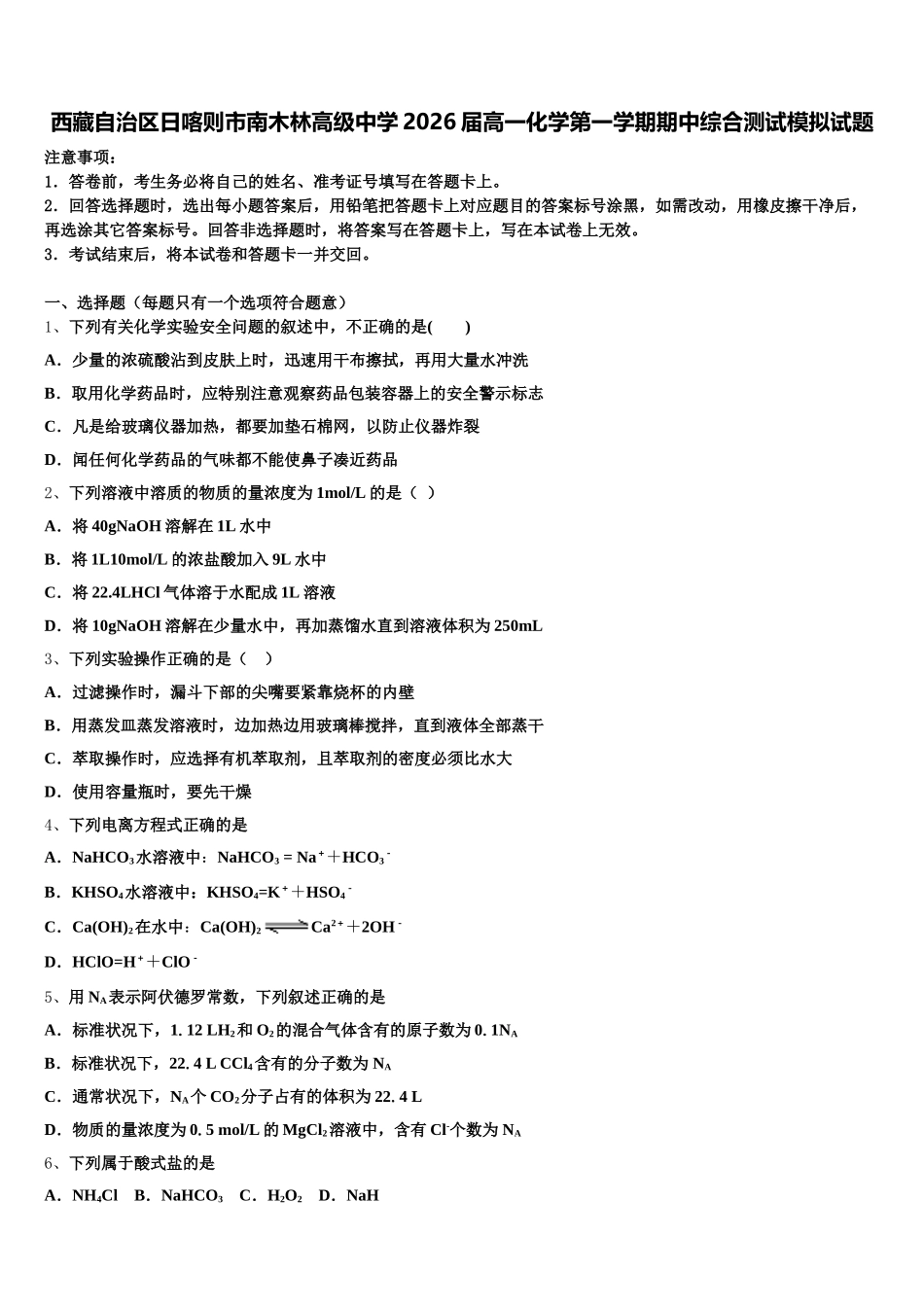 西藏自治区日喀则市南木林高级中学2026届高一化学第一学期期中综合测试模拟试题含解析_第1页