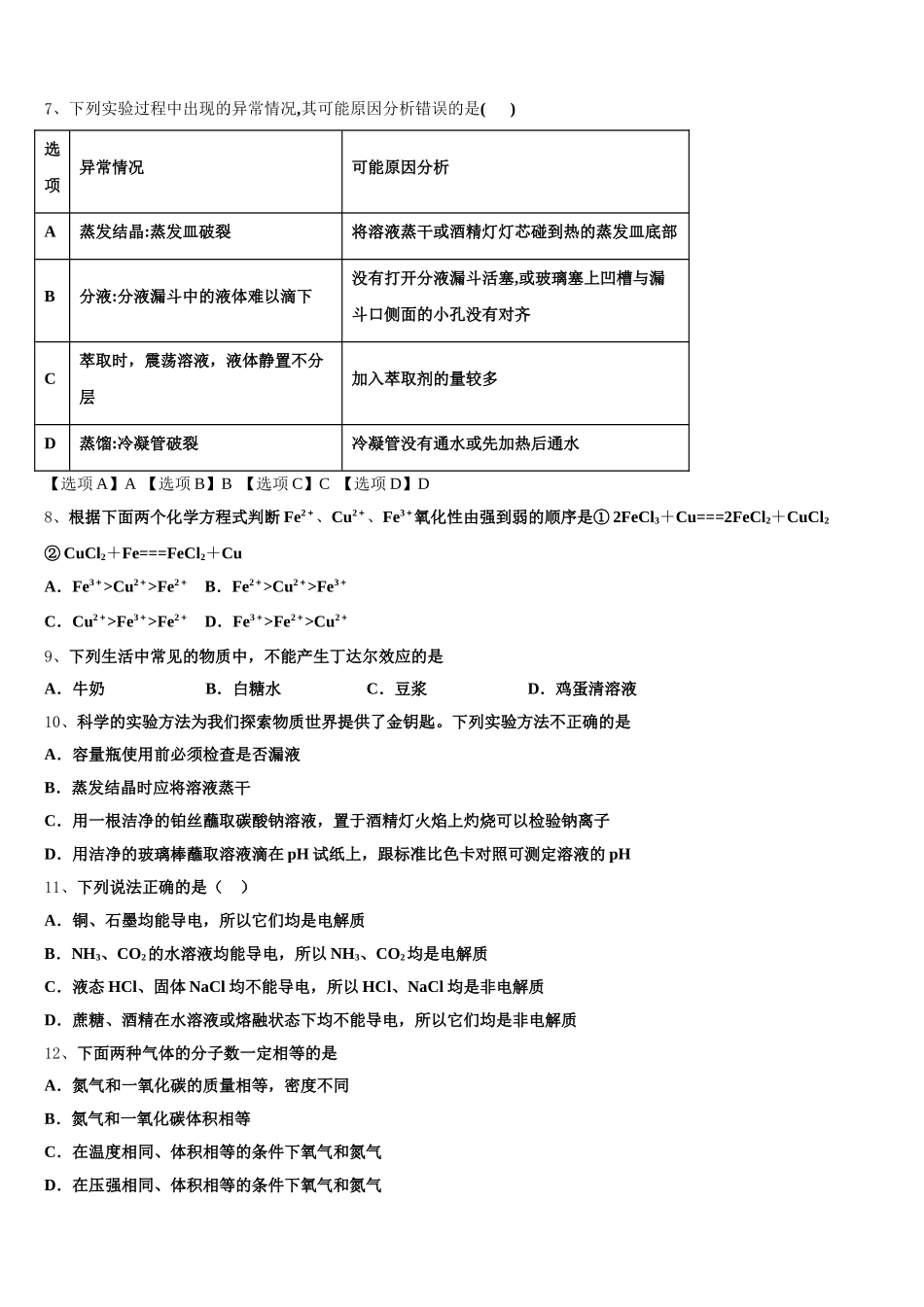 西藏自治区日喀则市南木林高级中学2026届高一化学第一学期期中综合测试模拟试题含解析_第2页