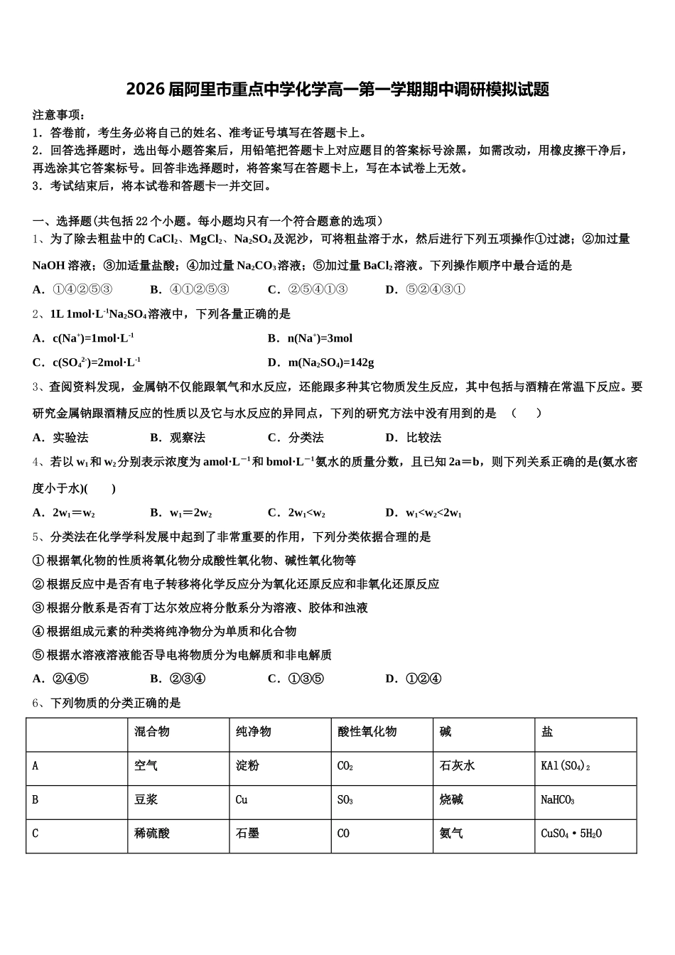 2026届阿里市重点中学化学高一第一学期期中调研模拟试题含解析_第1页