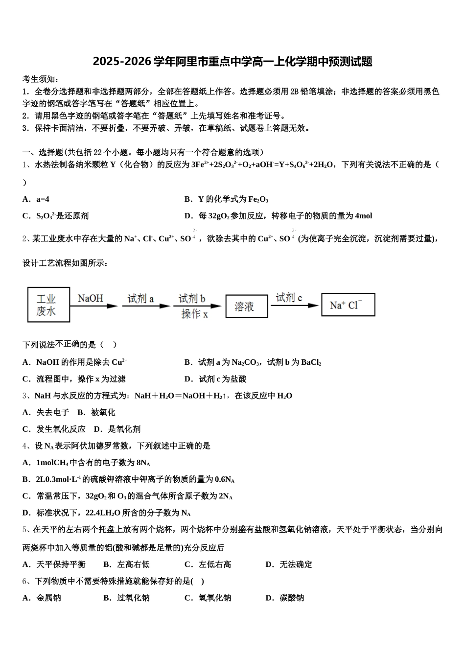 2025-2026学年阿里市重点中学高一上化学期中预测试题含解析_第1页