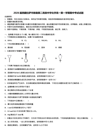 2026届西藏拉萨市那曲第二高级中学化学高一第一学期期中考试试题含解析