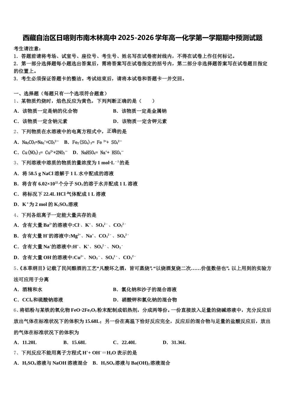西藏自治区日喀则市南木林高中2025-2026学年高一化学第一学期期中预测试题含解析_第1页