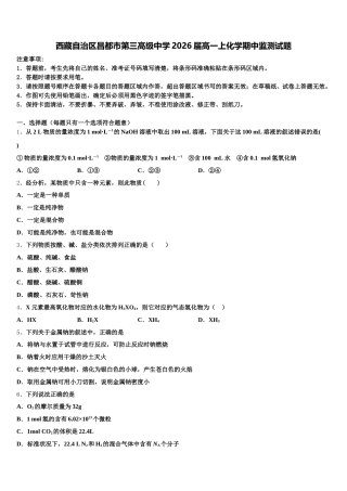 西藏自治区昌都市第三高级中学2026届高一上化学期中监测试题含解析