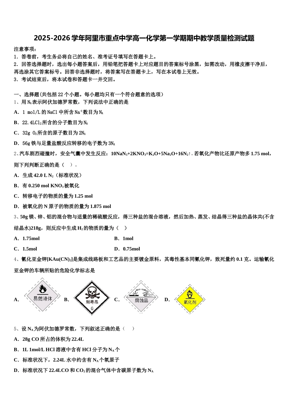 2025-2026学年阿里市重点中学高一化学第一学期期中教学质量检测试题含解析_第1页