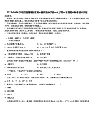 2025-2026学年西藏日喀则区南木林高级中学高一化学第一学期期中联考模拟试题含解析